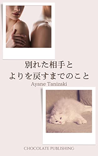 合本版 別れた相手とよりを戻すまでのこと Law Office Milk Chocolate 谷崎文音 日本の小説 文芸 Kindleストア Amazon 合本版 別れた相手とよりを戻すまでのこと Law Office Milk Chocolate 谷崎文音 日本の小説 文芸 Kindleストア Amazon