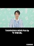 TAKARAZUKA NEWS Pick Up「IF 芹香斗亜」