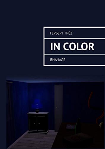 In Color: Вначале (Russian Edition)