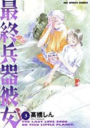 Amazon.co.jp: 最終兵器彼女 1 (ビッグコミックス) : 高橋 しん: 本