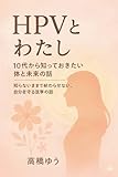 HPVとわたしー10代から知っておきたい体と未来の話: 知らないままで終わらせない、自分を守る医学の話 (English Edition)