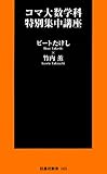 コマ大数学科特別集中講座 (フジテレビBOOKS)