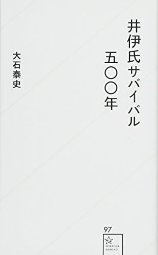 井伊氏サバイバル五 年 星海社新書 Amazon Com Books 井伊氏サバイバル五 年 星海社新書 Amazon Com Books