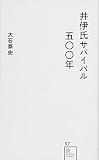 井伊氏サバイバル五〇〇年 (星海社新書 97) - 大石 泰史
