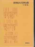 世界紀行文学全集〈第11巻 1〉中国編 (1959年) 世界紀行文学全集〈第11巻 1〉中国編 (1959年) 世界紀行文学全集〈