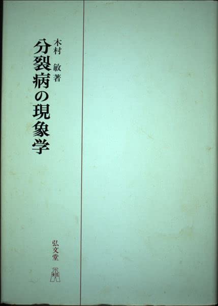 分裂病の現象学 | 木村 敏 |本 | 通販 | Amazon