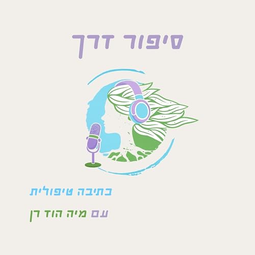 סיפור דרך - כתיבה טיפולית עם מיה הוד רן copertina