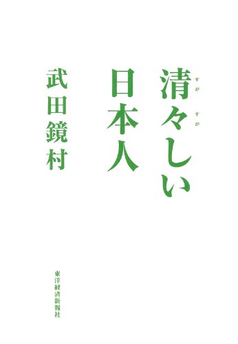 清々しい日本人 武田 鏡村 文化人類学 民俗学 Kindleストア Amazon