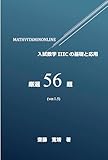 入試数学IIICの基礎と応用　厳選56題　MATHVITAMINONLINE　ver.1.5