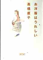 【中古】 お洋服はうれしい/朝日新聞出版/高橋直子（エッセイスト） お洋服はうれしい (朝日文庫 た 33-1) | 高橋 直子 |本 | 通販