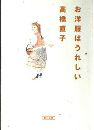 【中古】 お洋服はうれしい/朝日新聞出版/高橋直子（エッセイスト） 中古】 お洋服はうれしい/朝日新聞出版/高橋直子（エッセイスト）