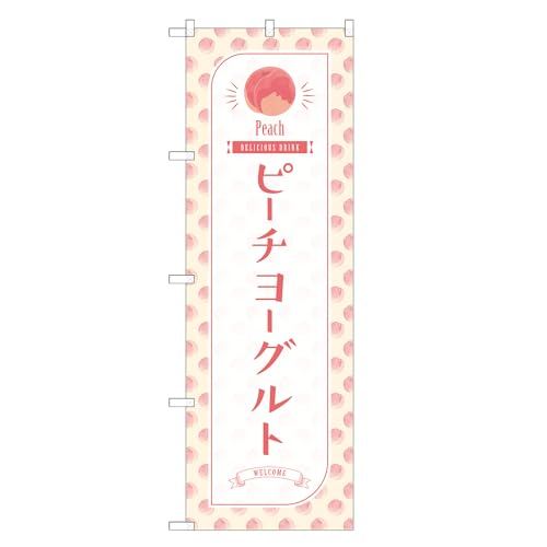 アッパレ!! 防炎のぼり旗 ピーチ ヨーグルト (B,防炎レギュラー,左チチ) 四方三巻縫製 F30-2807B-R-b