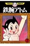 鉄腕アトム 7 (手塚治虫漫画全集 227) | 手塚 治虫 |本 | 通販 | Amazon