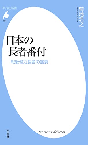 日本の長者番付 平凡社新書0764 菊地 浩之 ビジネス 経済 Kindleストア Amazon