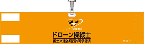 ビニール製腕章 ドローン操縦士 国土交通省飛行許可承認済 オレンジ
