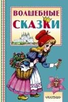 Volshebnye skazki 5170958773 Book Cover
