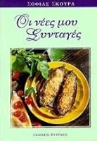 oi nees mou syntages / οι νέες μου συνταγές 9605350599 Book Cover