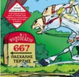 Pashalis Terzis And 667-Psihedelia