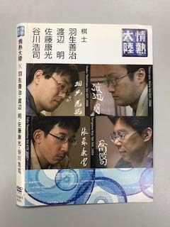 Amazon Co Jp 情熱大陸 羽生善治 渡辺 明 佐藤康光 谷川浩司 レンタル落ち Dvd ブルーレイ