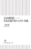 吉田松陰――久坂玄瑞が祭り上げた「英雄」