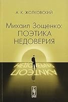 Michael Zoshchenko Poetics of mistrust / Mikhail Zoshchenko poetika nedoveriya 5382003696 Book Cover
