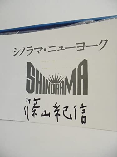 サイン・署名入 篠山紀信 シノラマ 人間 SHINORAMA MAN シノラマニッポン | 篠山 紀信 |本 | 通販 | Amazon