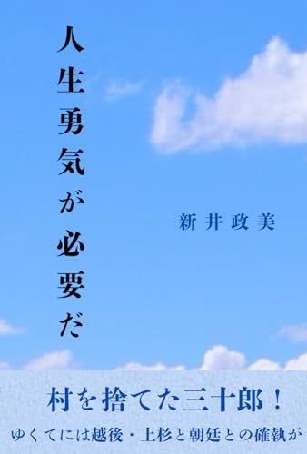 人生勇気が必要だ (Japanese Edition)