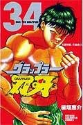 グラップラー刃牙 (34) 4253056075 Book Cover