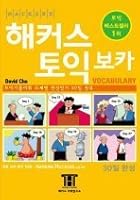 Hackers TOEIC Vocabulary_for Korean Speakers 8990700345 Book Cover