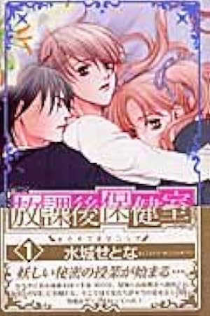 黒薔薇アリス(新装版) (3) (フラワーコミックスアルファ) | 水城 せと