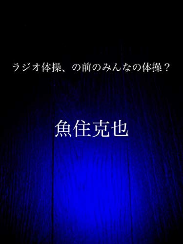 radio taisou nomaeno minnanotaisou (Japanese Edition) - Uozumi Katsuya