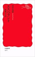 Esperanto - language of heresy (Iwanami Shoten) (2007) ISBN: 4004310776 [Japanese Import] 4004310776 Book Cover