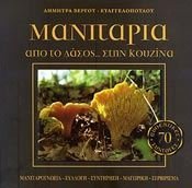 manitaria apo to dasos... stin kouzina 9606682668 Book Cover