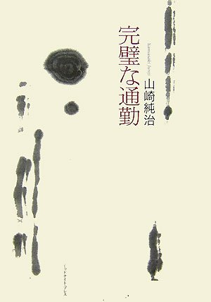 【中古】 完璧な通勤/ミッドナイト・プレス/山崎純治 Amazon.co.jp: 完璧な通勤 : 本