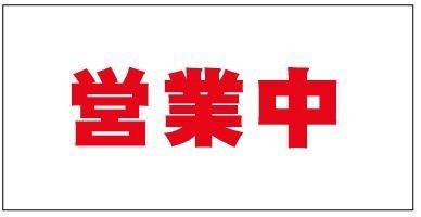 Amazon Co Jp 営業中シート看板 防炎 テナント工事用 1 8 3 6 赤文字 1枚 文房具 オフィス用品 Amazon Co Jp 営業中シート看板 防炎 テナント工事用 1 8 3 6 赤文字 1枚 文房具 オフィス用品