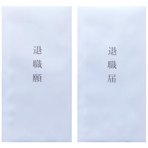 Amazon | 【 退職封筒 セットB 長形3号 】 退職願 ＆ 退職届
