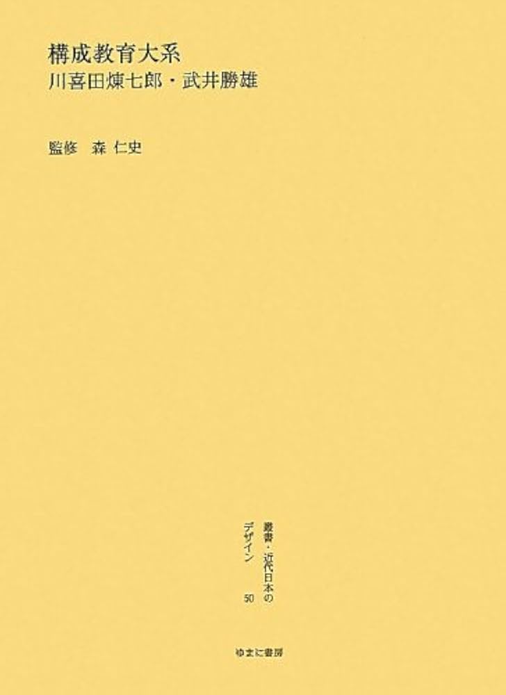 川喜田煉七郎・武井勝雄　『構成教育大系』 Amazon.co.jp: 叢書・近代日本のデザイン (50) : 川喜田 煉七郎, 武井