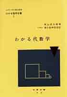 わかる数学全書Ⅷ 理学博士 河口商次 監修 わかる微分学 秋山武太郎 著 Amazon.co.jp: わかる微分学 (わかる数学全書 8) : 秋山 武太郎