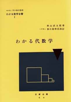 わかる数学全書Ⅷ 理学博士 河口商次 監修 わかる微分学 秋山武太郎 著 Amazon.co.jp: わかる微分学 (わかる数学全書 8) : 秋山 武太郎