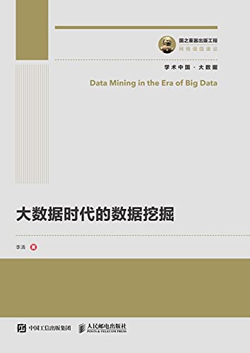 大数据时代的数据挖掘 (Chinese Edition)