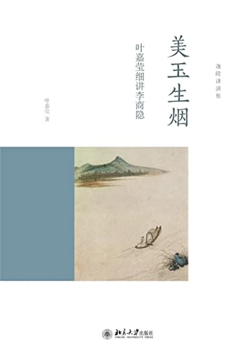 美玉生烟——叶嘉莹细讲李商隐 (Chinese Edition) - 叶，嘉莹著
