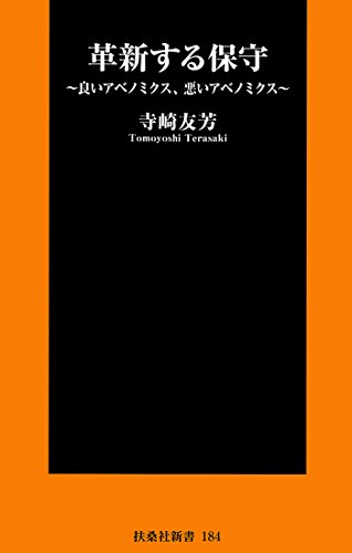 キンドル 無料電子書籍 革新する保守 (扶桑社BOOKS) バイ