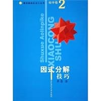 Junior high volume. Factorization techniques. Mathematical Olympiad small series 7561740808 Book Cover