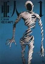 Amazon.co.jp: 亜人 全巻