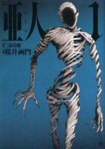 Amazon.co.jp: 亜人 全 17 巻 完結 セット レンタル落ち 全巻