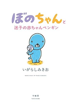 Amazon.co.jp: ぼのぼの（49） (バンブーコミックス 4コマ