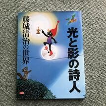 ◆古本◆藤城清治・サイン入り◆別冊太陽・光と影の詩人 藤城清治の世界◆影絵 ◇古本◇藤城清治・サイン入り◇別冊太陽・光と影の詩人 藤城