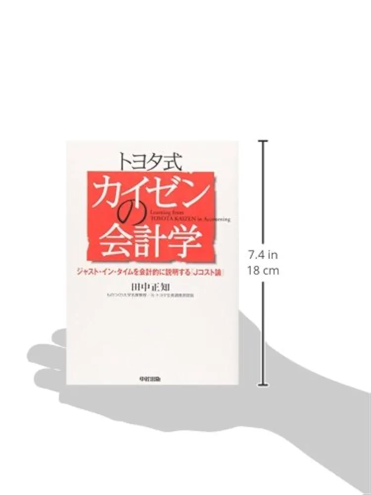 トヨタ式 カイゼンの会計学 | 田中 正知 |本 | 通販 | Amazon