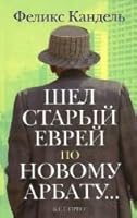Шел старый еврей по Новому Арбату 5933813273 Book Cover