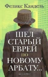 Hardcover Shel staryi evrei po Novomu Arbatu [Russian] Book
